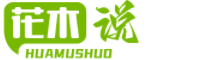 花木說
